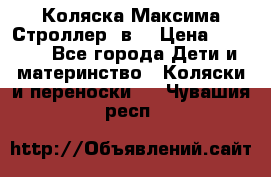 Коляска Максима Строллер 2в1 › Цена ­ 8 500 - Все города Дети и материнство » Коляски и переноски   . Чувашия респ.